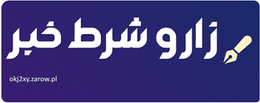 زارو شرط خبر