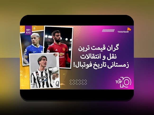 چرا سوپراستارهای جوان در نقلوانتقالات اهمیت زیادی دارند؟ نگاهی عمیق به روندهای جدید در دنیای فناوری و رسانه